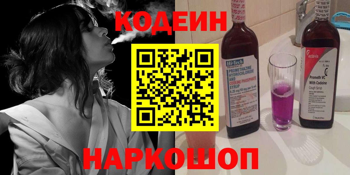 Codein напиток Lean (лин) Сальск